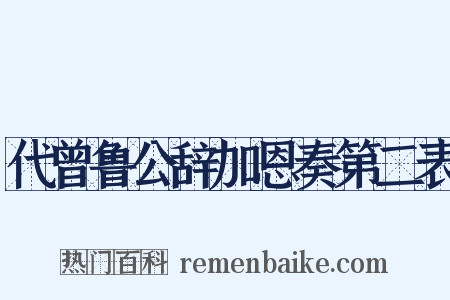 代曾鲁公辞加恩奏第二表是什么意思的图片